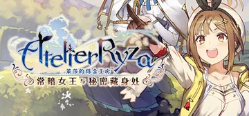 莱莎的炼金工房 ～常暗女王与秘密藏身处～ DX v1.0.0封面
