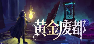 黄金废都 v20251004（Auridia）免安装中文版封面