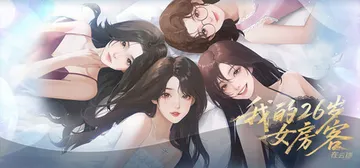 我的26岁女房客：在云端 Build.20772825（My封面