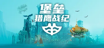 堡垒：猎鹰战纪 Build.23313890 全DLC（Bulwark: Falconeer Chronicles）免安装中文版封面
