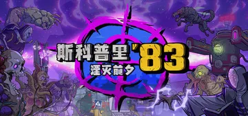 斯科普里83：湮灭前夕 Build.20739945（Skopje '83）免安装中文版封面
