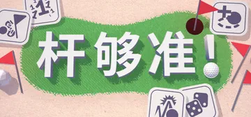 杆够准！v0.17.5（Up to Par）免安装中文版封面