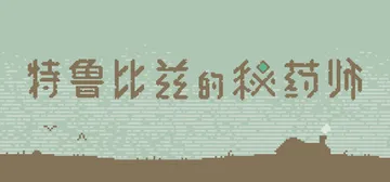 特鲁比兹的秘药师 Build.20720437（The Ap封面