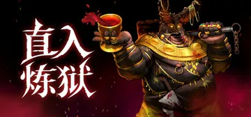 直入炼狱 Build.20718624（INTO EVIL）封面