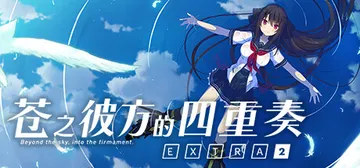 苍之彼方的四重奏 EXTRA2 v1.03（Aokana -封面
