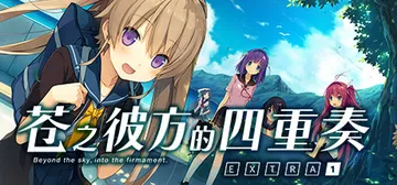 苍之彼方的四重奏 EXTRA1 v1.01（Aokana -封面