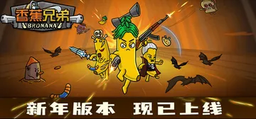 香蕉兄弟 Build.17657654（Bronana）免安封面