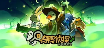 鸭鸭侦探：闹鬼露营地 v2.3.9（Duck Detecti封面