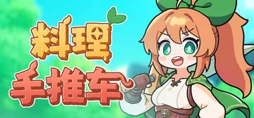 料理手推车 Build.20699741（Food Wagon）免安装中文版封面