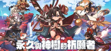 永久与神树的祈愿者 Build.20976006 全DLC 封面