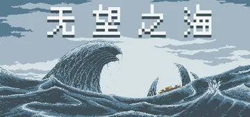 无望之海 Build.22747900（Hopeless S封面