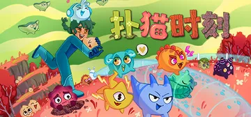 扑猫时刻 v1.0.7a 单机+联机（Time to Mor封面