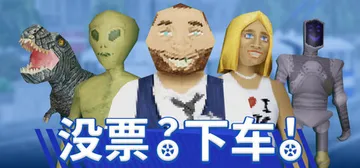 没票？下车！v1.0.2（TROLEU）免安装中文版封面