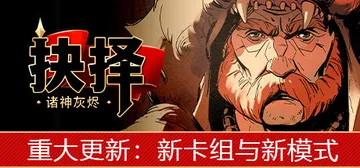 诸神灰烬：抉择 v1.11.8.0（Ash of Gods:封面