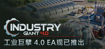 工业巨擘 4.0 v1.0.1（Industry Giant封面