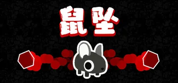 鼠坠 Build.20454803（DOWNMOUSE）免安封面
