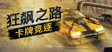 狂飙之路：卡牌竞逐 v1.0.9.127（Death Roa封面