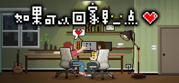 如果可以回家早一点 v1.1.6（If only I cou封面