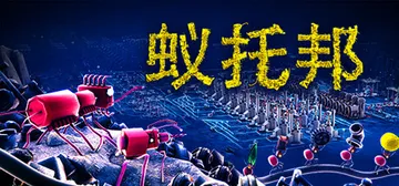 蚁托邦 v1.2.1（Microtopia）免安装中文版封面