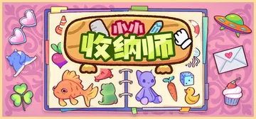 小小收纳师 v1.1.1（Cozy Organizer）免安封面