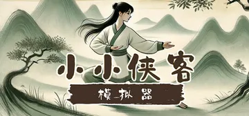 小小侠客模拟器|小虾米模拟器 v20250421 免安装中文封面