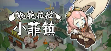 拖拖拉拉小菲镇 v1.1.3（Grab Taffy）免安装中封面