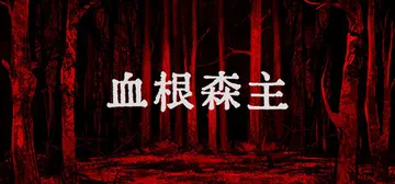 血根森主 v1.3.0（Banebush）免安装中文版封面