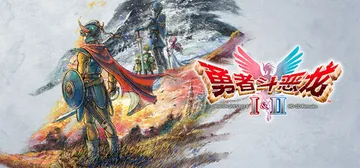勇者斗恶龙1+2 HD-2D重制版 Build.21744054（DRAGON QUEST I and II HD-2D Remake）免安装中文版封面