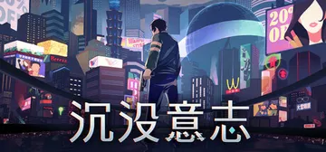 沉没意志 Build.21223898（Minds Bene封面