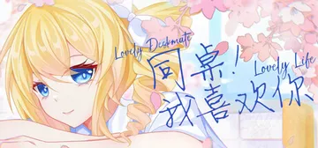 同桌！我喜欢你 Build.19408957（Lovely 封面