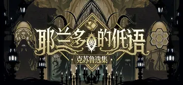 耶兰多的低语：克苏鲁选集 Build.20338322 免安封面