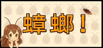 蟑螂！Build.19683392（Cockroach!）免封面