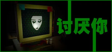 讨厌你 Build.20432193（Hate You）免安封面