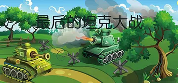 最后的坦克大战 v1.0（The last tank fight）免安装中文版封面