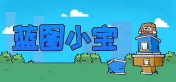 蓝图小宝 Build.20109120（Blueprint 封面