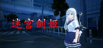 迷宫剑姬 Build.20455310（SwordPrinc封面