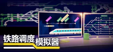 铁路调度模拟器|铁路路线 v2.3.24 全DLC（Rail封面
