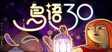 鸟语三十 Build.22615497（30 Birds）免封面