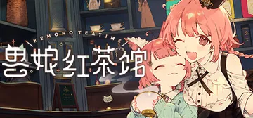 兽娘红茶馆 v1.0.2c（Kemono Teatime）免封面