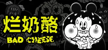 烂奶酪 v1.02.00（Bad Cheese）免安装中文版封面