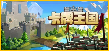 卡牌王国 v1.3.3（Kingdoms Deck）免安装中封面