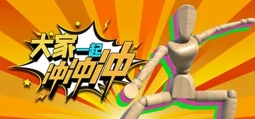 大家一起冲冲冲 v1.1.0.320 单机+联机（4 Rush Together）免安装中文版封面