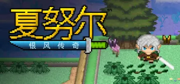 夏努尔：银风传奇 Build.16965487（Shalno封面