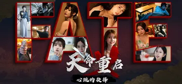 天命重启：心跳的抉择 Build.20495367（Refa封面