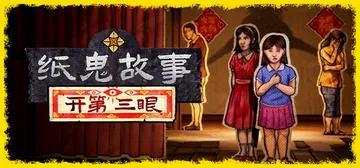 纸鬼故事：开第三眼|纸灵故事：开启天眼 v1.2（Paper Ghost Stories Third Eye Open）免安装中文版封面