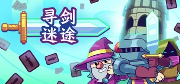 寻剑迷途 Build.19061809（Lost For S封面