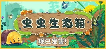 虫虫生态箱 Build.21917189（Bugtopia）封面