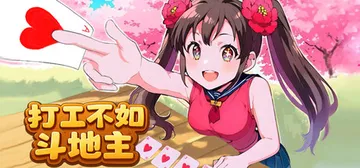 打工不如斗地主 v1.0 免安装中文版封面