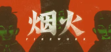 烟火 v1.0.1（Firework）免安装中文版封面