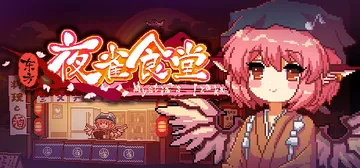 东方夜雀食堂 v4.4.0d 全DLC 送修改器（Touhou Mystia’s Izakaya）免安装中文版封面